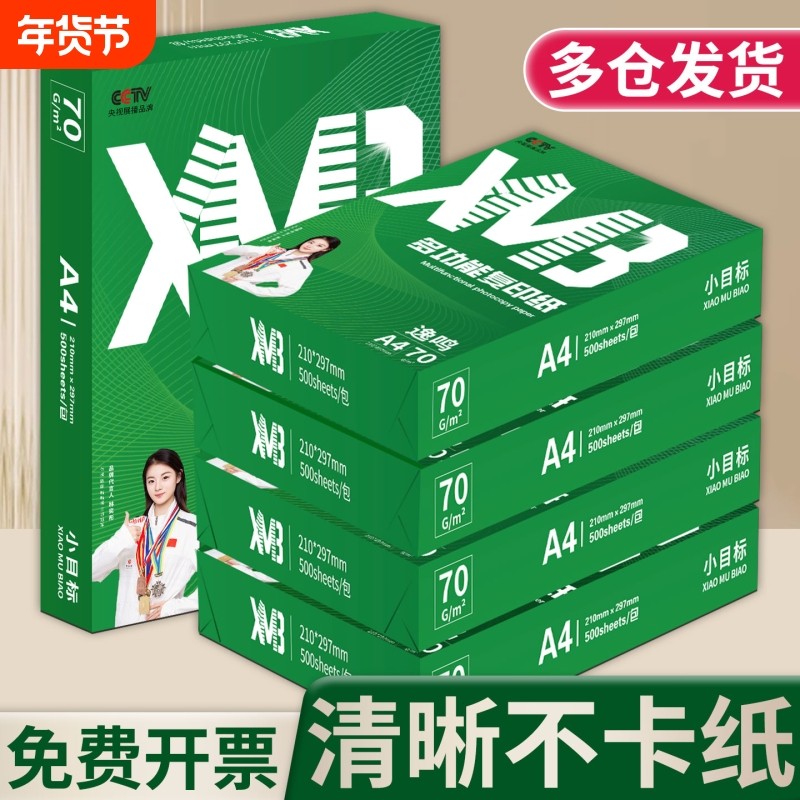 小目标A4纸打印纸复印纸加厚双面打印办公用纸a4纸学生用刷题草稿纸5包装整箱批发木浆办公画画用品包邮白纸,办公设备/耗材/相关服务,复印纸,淘宝优惠券,粉丝福利购,淘宝优惠卷