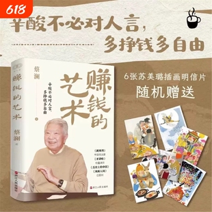 赚钱的艺术蔡澜的理财之道对生活文化人生智慧财富的的探索探讨了个体在各个层面的成长与哲学赚钱之道生意经