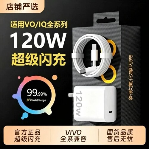 VIVO原装正品充电器120W超级闪充80W快充头IQOO/Neo7/pro/Neo8/9/10Pro/X200插头正品套装双typec快充数据线
