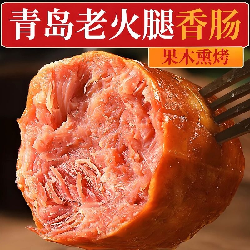 青岛老火腿猪腱子肉烤香肠果木熏烤老式三明治纯即食解馋礼盒早餐