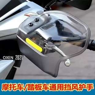踏板车手把挡风护手罩防摔防风挡雨四季 通用摩托车电动车防风罩