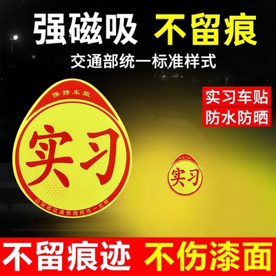 实习车贴证明新手上路磁吸贴标志汽车贴纸创意实习期贴专用磁吸贴