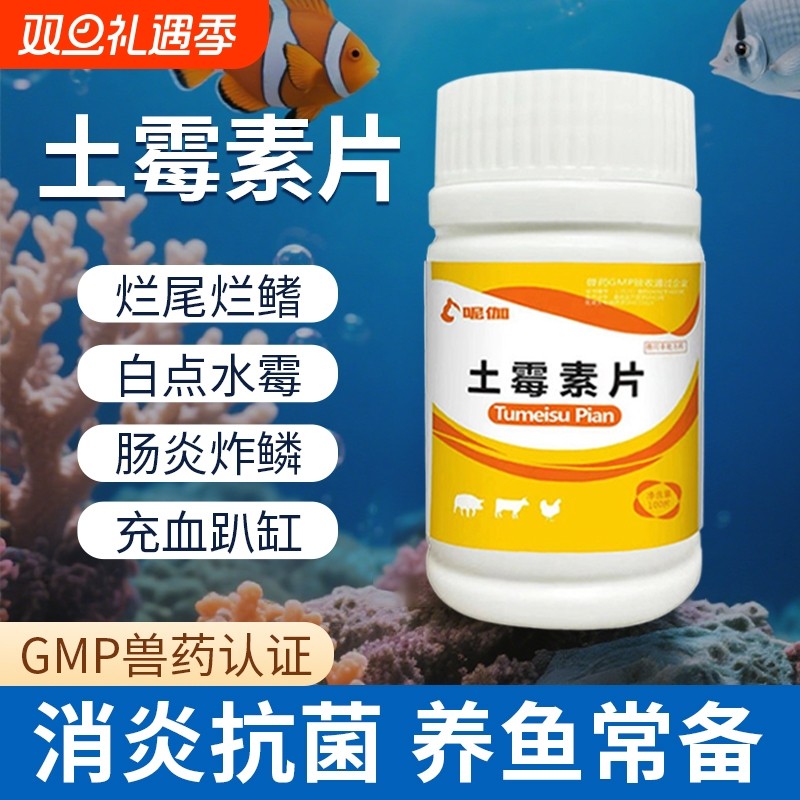 土霉素水族观赏鱼药专治鱼病尾水霉鱼缸乌龟锦鲤金鱼肠炎感冒养鱼