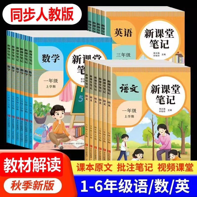 2025秋小学新课堂笔记一年级二年级三四五六年级上册语文数学英语课本同步人教版教材随堂课本小学教材全解教辅学霸笔记同步预习本