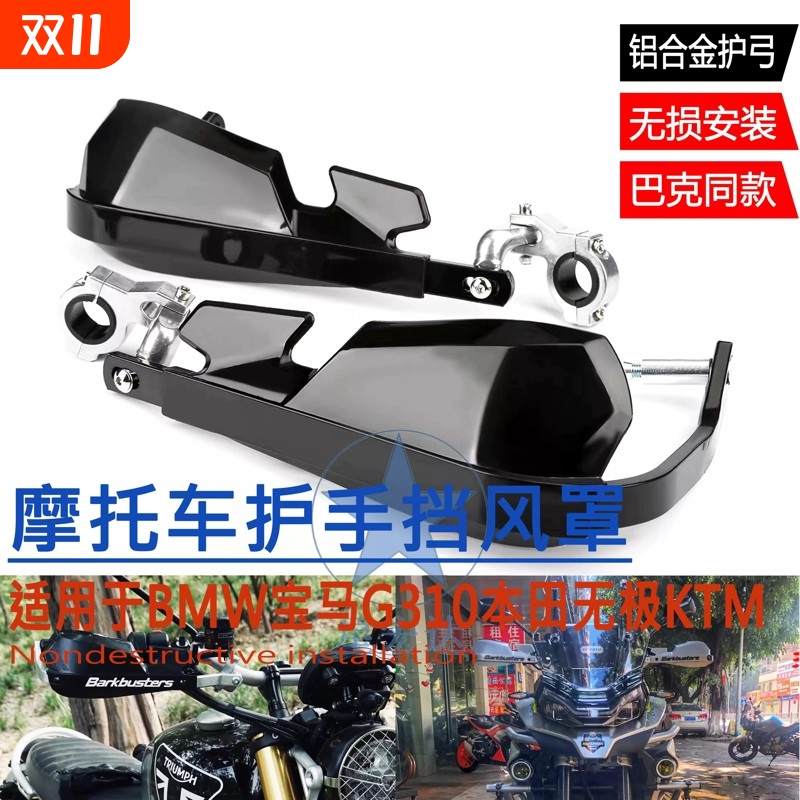 越野摩托车改装配件适用于BMW宝马G310本田无极KTM铝护手挡风罩