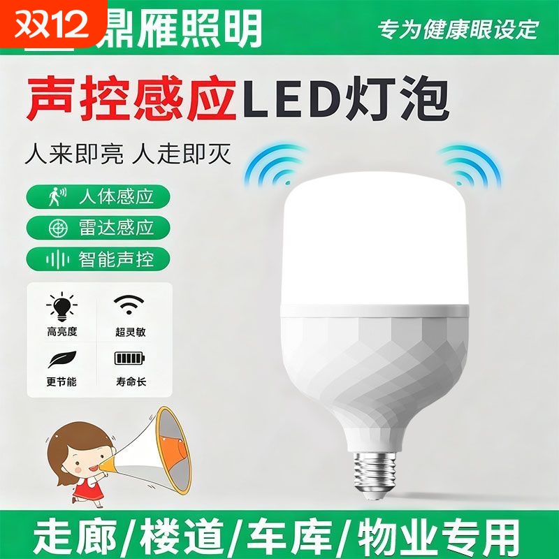 鼎雁声控灯楼道感应灯人体感应声光控雷达楼梯led灯泡开关控制灯