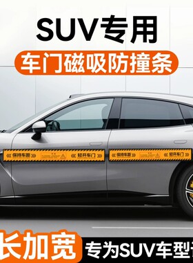 suv车门磁吸防撞条汽车减震缓冲