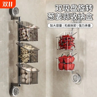 葱姜蒜收纳盒双吸盘旋转置物架