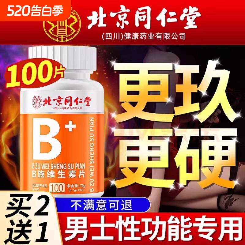 北京同仁堂多种维生素b族复合片男士专用女士维b12正品官方旗舰店