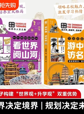 【现货速发】游中国 访名校带领孩子们开启一场穿越中国名城、探访高等学府的精彩旅程看世界阅山河 中小学生课外读物梦想启迪H