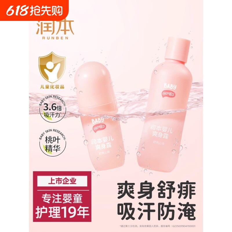 润本桃子水婴儿专用爽身露新生宝宝液体爽身粉桃叶精华水舒缓保湿