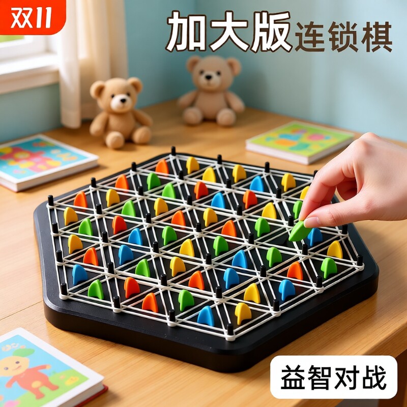 连锁棋三角形棋皮筋益智游戏逻辑思维训练玩具亲子对战旗互动多人