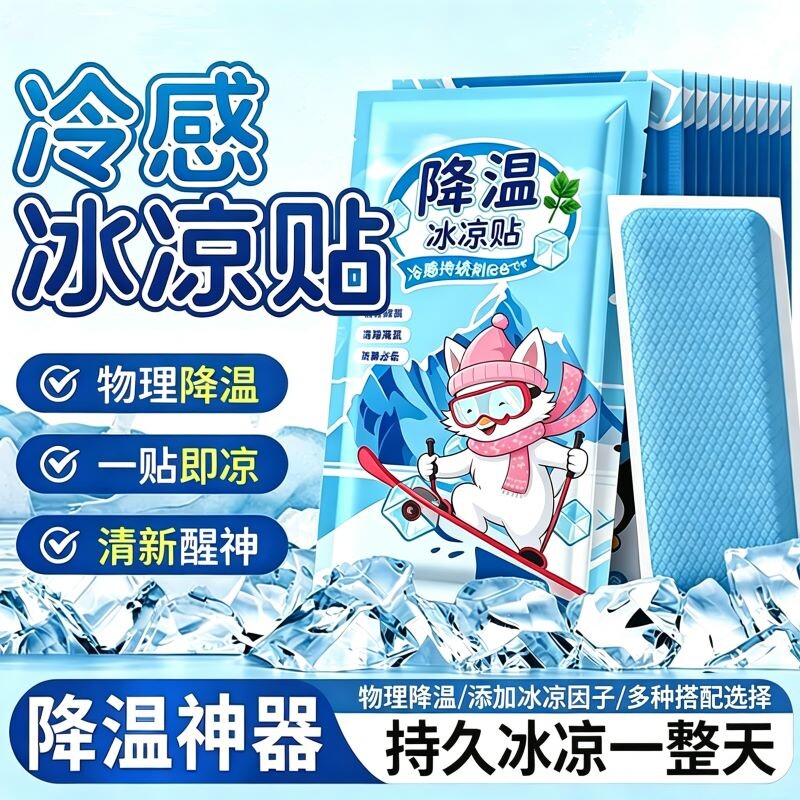 夏季解暑神器冰凉贴冰贴清凉学生降温退热散热贴夏天冰敷防暑夏日
