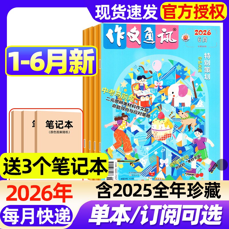 作文通讯初中版杂志2026年1-6月新全年/半年订阅/2025年1-12月现货初一初二初三7-9年级备考作文素材经典热点时事押题过刊书刊