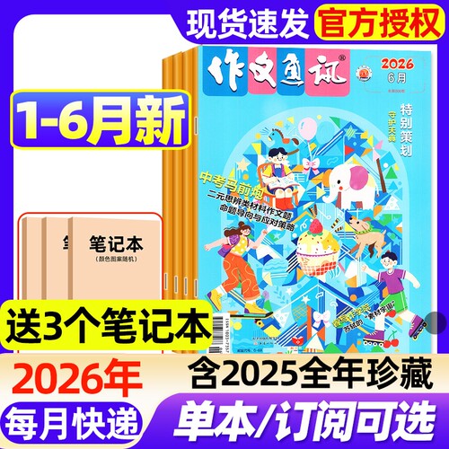 作文通讯初中版杂志2026年1-6月新全年/半年订阅/2025年1-12月现货初一初二初三7-9年级备考作文素材经典热点时事押题过刊书刊