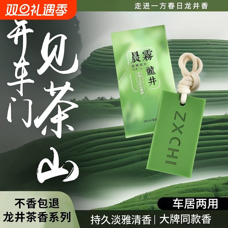 龙井香薰蜡片衣柜卧室晨雾愈木茶香香氛挂件持久留香无火密封室内