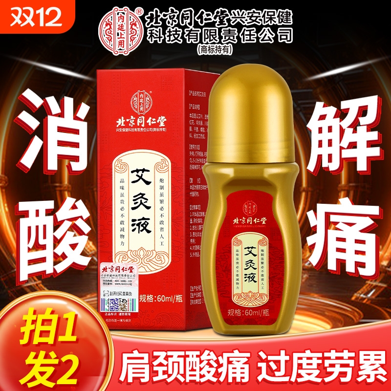 北京同仁堂艾灸液艾绒液滚珠涂抹关节肩颈腰腿膝背酸痛通络透骨液