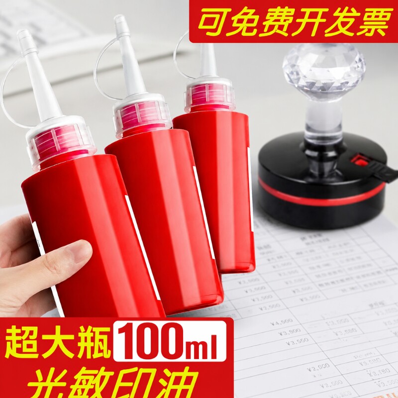 光敏印油红色大瓶100ml印泥专用油快干印章油印章加印油油墨盖章速干墨水印泥水补充液光明光敏油非回墨图片