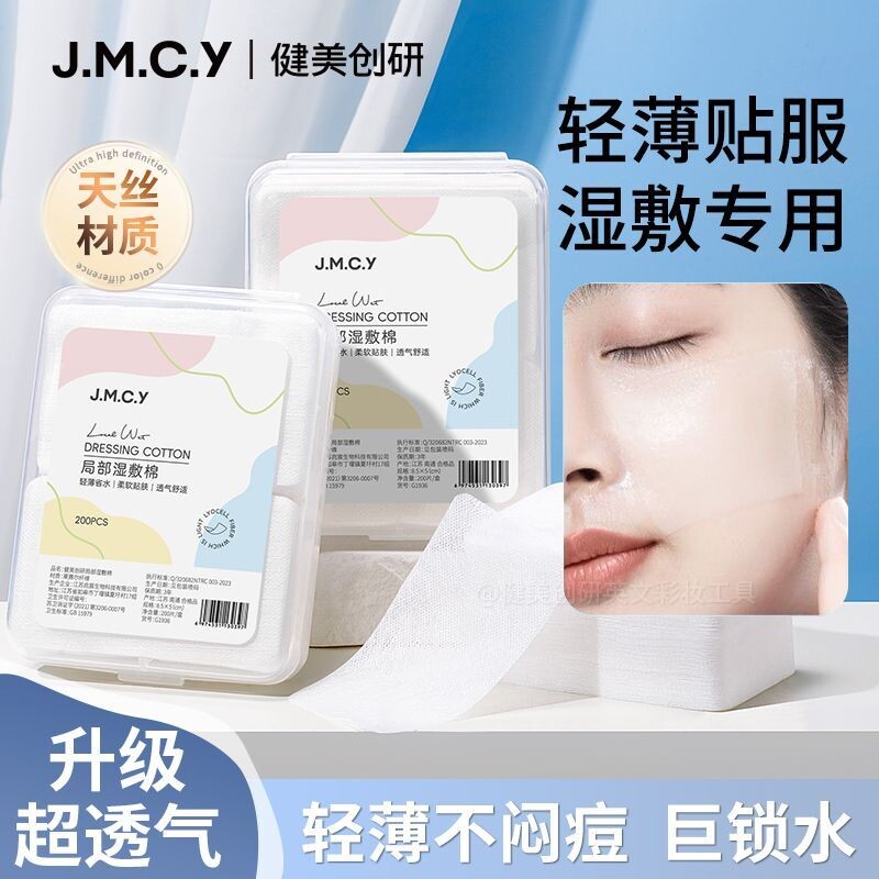 局部湿敷棉化妆棉超薄敷脸专用健美脸部卸妆透气补水创研护肤清洁