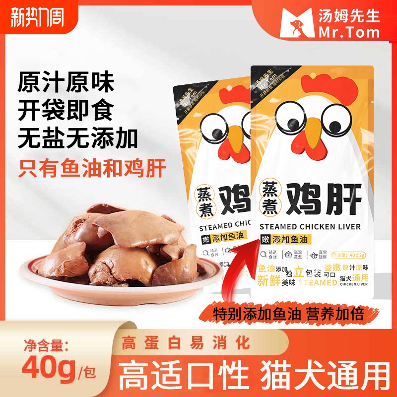 蒸煮鱼油鸡肝鸡胸肉40g/袋猫咪狗狗宠物零食水煮拌粮奖励增肥营养
