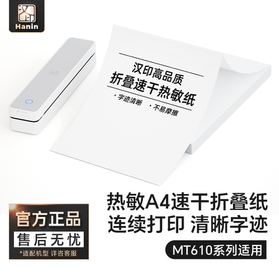 汉印MT610折叠纸打印机专用优质A4纸不含双酚A 学生学习作业试卷错题整理热敏速干纸
