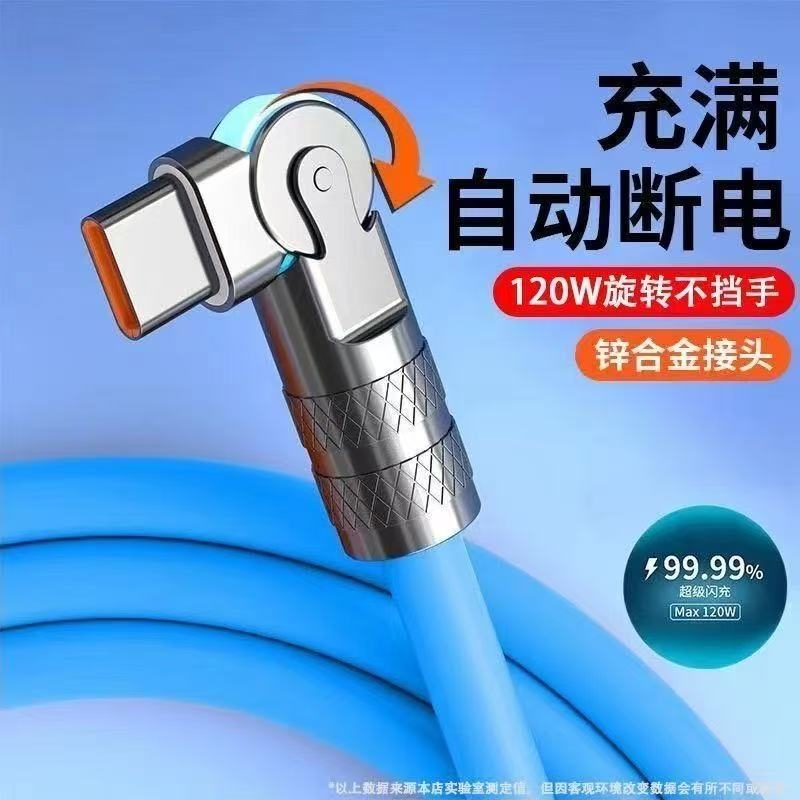 Type-C数据线120W快充线旋转弯头充电线适用华为于小米苹果闪