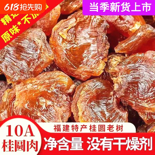 莆田桂圆肉老树无核龙眼肉干