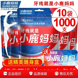 牙缝 包邮 牙线小鹿妈妈家庭装 超细便携牙签线盒随身剔牙线棒1000支