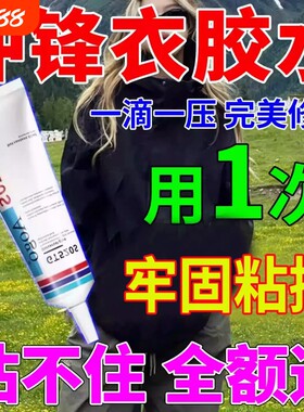 冲锋衣压胶修补始祖鸟修复脱胶羽绒服开胶无痕内衣裤布料胶水软胶防水速干