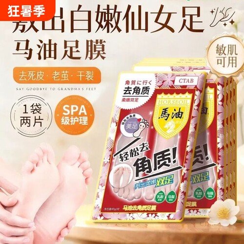 马油脱皮足膜林允同款脚部足部去死皮老茧脚后跟干裂去角质嫩白