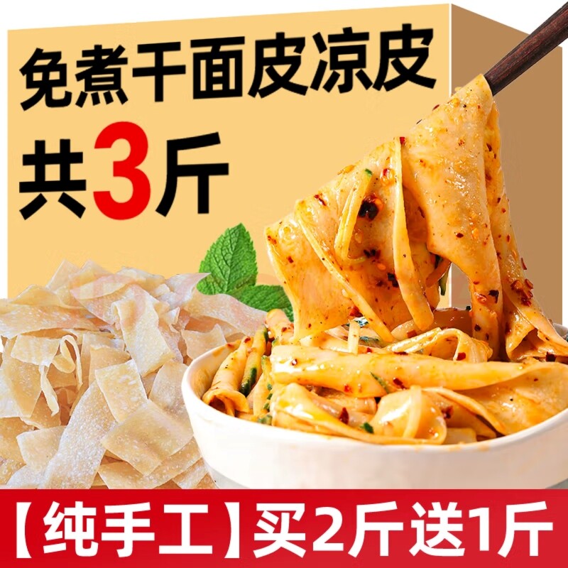 河南干凉皮免煮干面皮3斤5斤无添加方便速食可凉拌可麻酱手工高筋图片