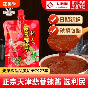 利民蒜蓉辣酱小包装辣椒酱正品老式正宗天津蒜蓉酱袋装调料小袋