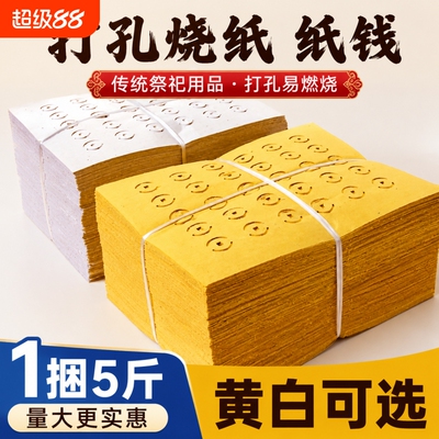 【5斤大捆装】老式打孔纸大眼纸铜钱纸黄白打孔纸祭祖传统麻钱纸草纸黄纸烧纸黄白中元清明送寒衣节扫墓用品