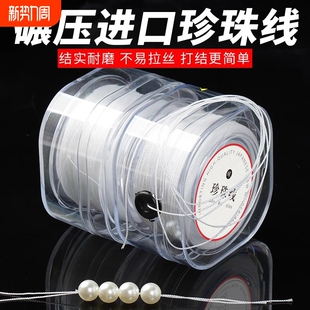 耐磨珍珠线串珠手链绳手工穿珍珠项链专用线饰品配件白色股线珠子