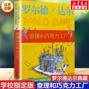 查理和巧克力工厂罗尔德达尔作品了不起的狐狸爸爸正版6-7-8-9-10岁儿童文学小学生课外书三四五六年级小说威利旺卡魔法昆虫记巨人