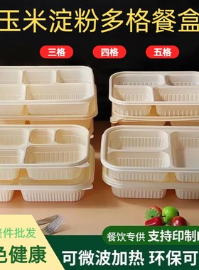 可降解玉米淀粉餐盒一次性餐具