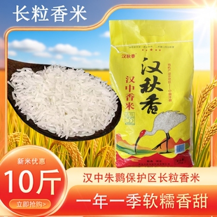 新米汉中长粒香米农家大米不抛光不打蜡自种5kg10斤包邮当季生态