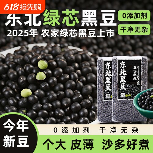 东北绿芯黑豆5斤绿心五谷杂粮醋泡打豆浆专用发豆芽老品种新鲜
