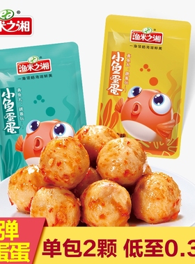 渔米之湘鱼蛋蛋80包香麻辣小吃即食鱼丸休闲小零食解馋食品辣味