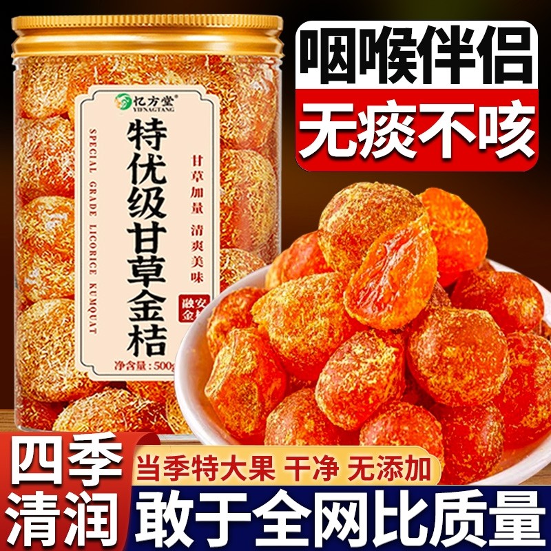 甘草金桔广西特产正宗官方旗舰店蜜饯果干无添加糖非化痰止咳健康
