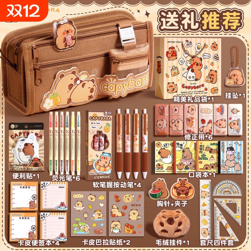 卡皮巴拉文具套装开学大礼包