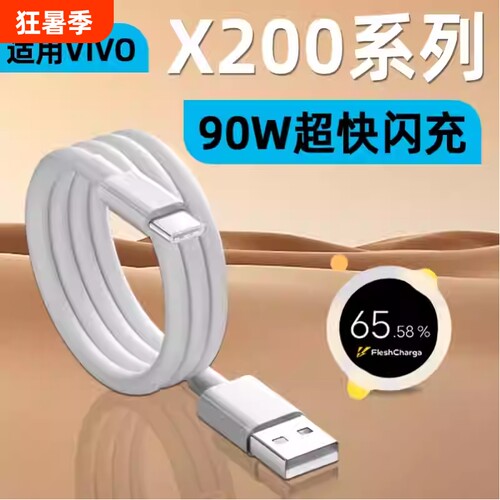 适用VIVOX200Pro数据线90快充VIVO X200Pro Mini手机充电线TYPEC超级闪充X200加长9A充电器线8A原装正品