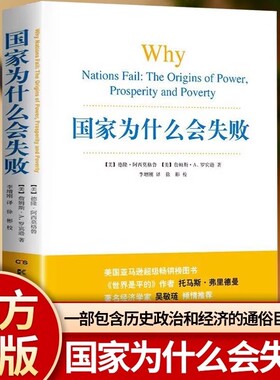 国家为什么会失败  包含政治经济通俗读物 企业管理财经政治经济书籍管理方面的书籍