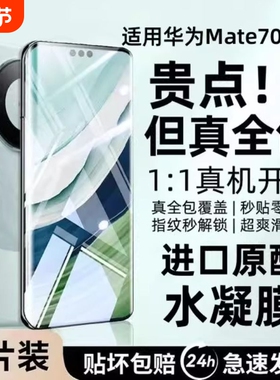 适用华为Mate60Pro水凝膜Pura70手机膜mate50/40/70pro曲面nova11/10/9/8/7pro全屏防爆P60/P50/P40/P30p软膜