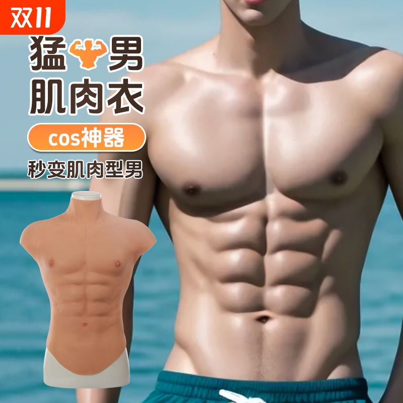 硅胶薄款cos肌肉服半身男用