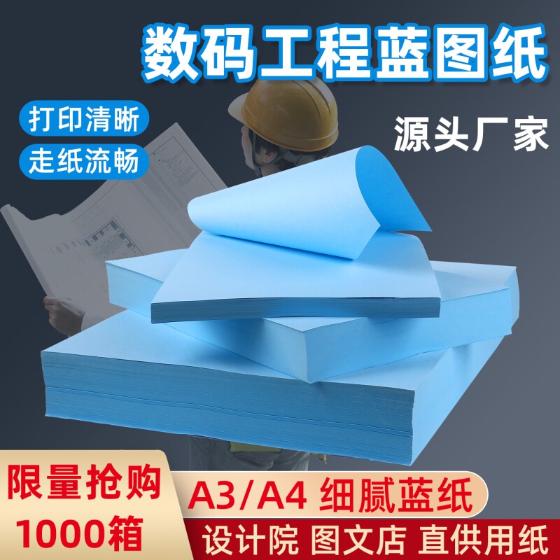 东林数码蓝图纸A3 A4双面蓝80克激光喷墨绘图打印复印平装蓝色工程图纸工程绘图平板喷墨激光蓝图纸整箱批发
