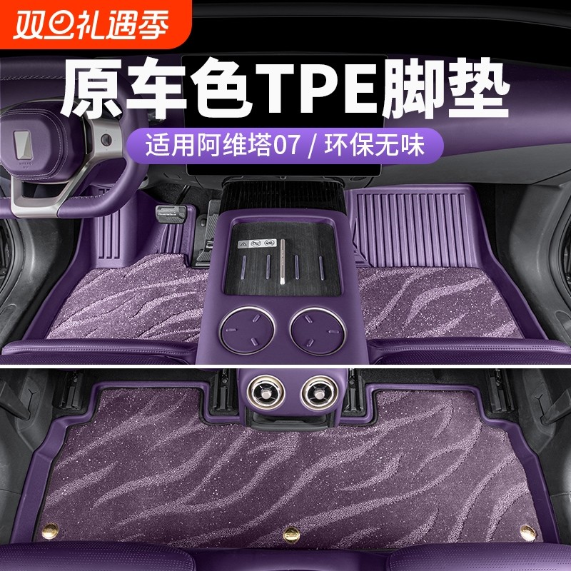 适用于阿维塔07专用TPE汽车脚垫后备箱垫内饰用品改装配件全包围
