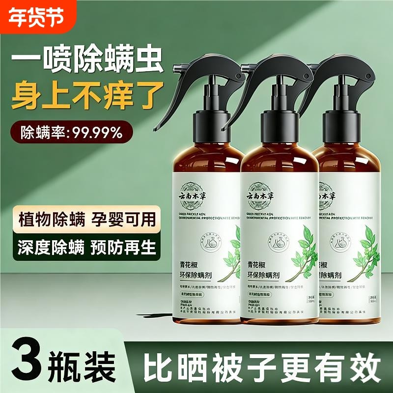 家用除螨喷雾剂除螨虫神器床上用品除菌免洗母婴可用学生宿舍杀菌,居家日用,除螨喷雾,淘宝优惠券,粉丝福利购,淘宝优惠卷