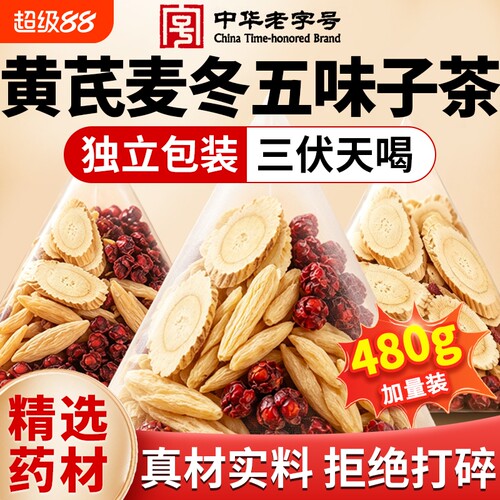 黄芪麦冬五味子茶正品出汗多止组合药材中药材出虚汗旗舰店一动