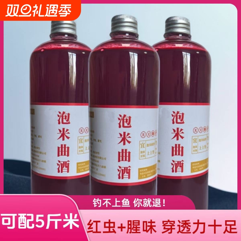 红虫腥泡米曲酒 钓鱼打窝米鱼饵鲫鱼鲤鱼野钓窝料自制泡酒米曲酒